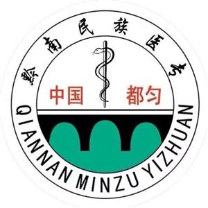 黔南民族医学高等专科学校