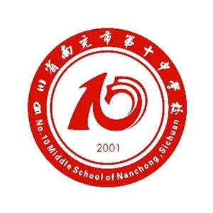南充市第十中学