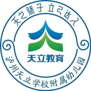 泸州天立学校附属幼儿园