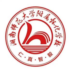 湖南师范大学附属怀化学校