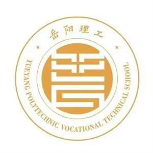 湖南岳阳市理工职业技术学校