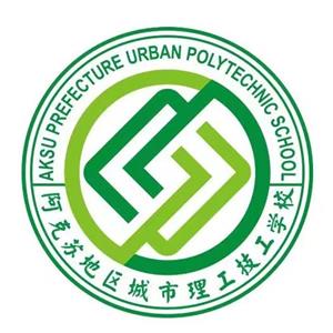 新疆阿克苏地区城市理工技工学校