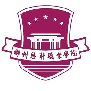 郴州思科职业学院